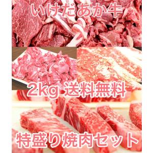 送料無料　いけだあか牛特盛り焼肉セット　2ｋｇ　 （BBQ バーベキュー）セット｜2983