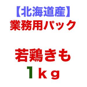 北海道産　鶏きも・レバー・肝　1ｋg　