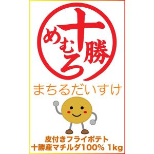 十勝産マチルダ品種100％　皮付きフライポテト1ｋｇ　