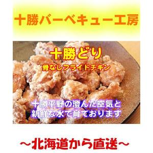 復活！ 藤田さんの骨なしフライドチキン 500g 骨なし : 十勝