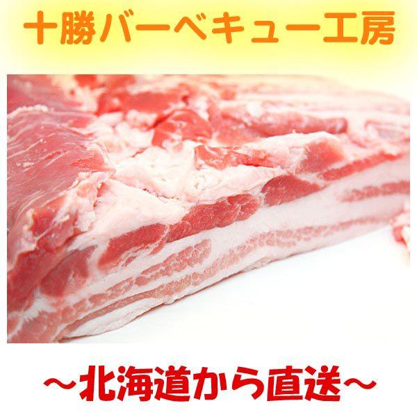 十勝野ポーク　バラ肉　400g　