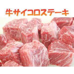 zaikogagirino値下げ！　国産　牛サイコロステーキ　200g