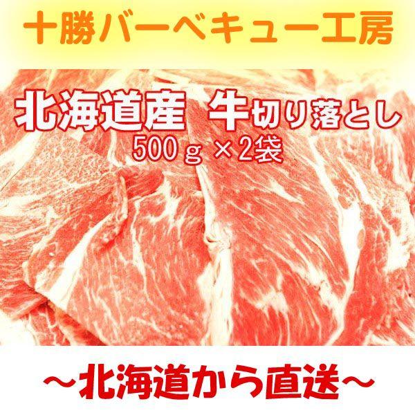 送料無料　北海道牛切り落とし1kg 250ｇ4袋 