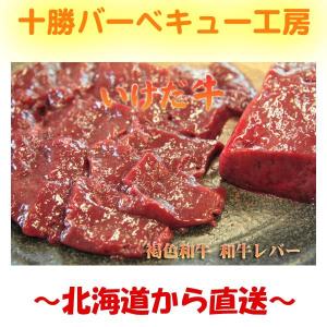 褐毛和牛　いけだ牛　和牛レバー　100g　（加熱用）　