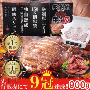 牛タン 個包装 150g×6パック 厚切 11mm 両面スリット 熟成 塩味  牛たん 旨さ追求 仙台牛タン 小分け 少量 焼肉 BBQ ギフト お取り寄せ タン塩 塩タン