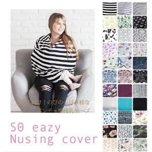 授乳ケープ ポンチョ型 360ど 楽々のびのーびおしゃれな授乳ケープ