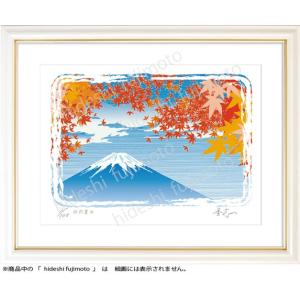 K010-秋の富士-ふじもと秀志/絵画 版画　富士山風景画　秋風景アート　インテリアアート