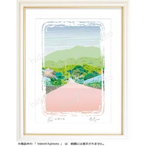 K-016ー故郷の道　ふじもと秀志/ふるさと風景画　　道風景アート　インテリアアート