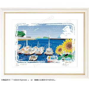 K-025 　漁港の夏　ふじもと秀志/　絵画 版画　海峡風景画　漁港風景アート　インテリアアート