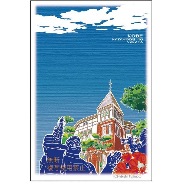 ポストカード「神戸・風見鶏の館」kobe-post-004　神戸観光絵はがき・神戸ポストカード★５枚...
