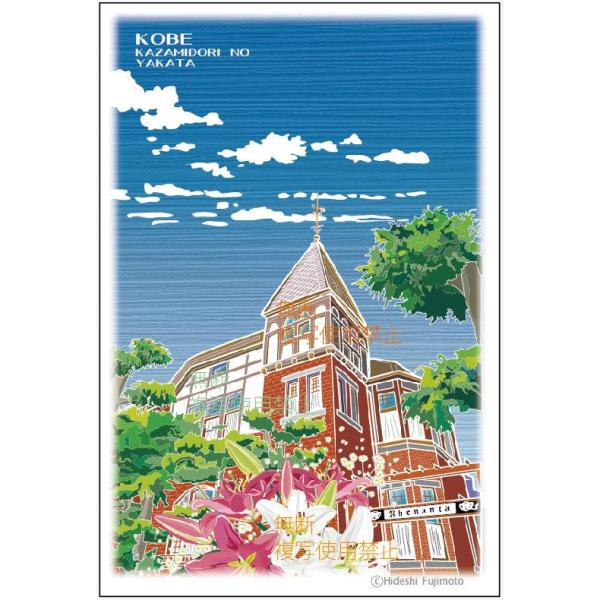 ポストカード「神戸・風見鶏の館」kobe-post-004　神戸観光絵はがき・神戸ポストカード★５枚...