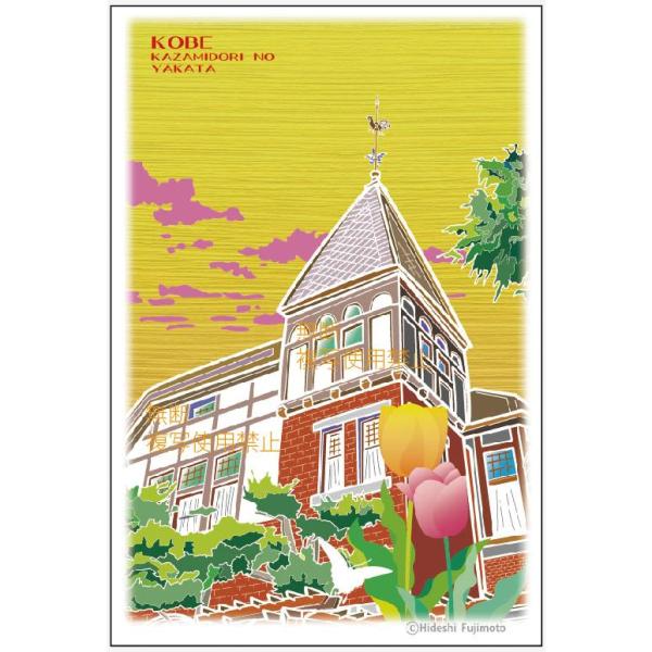 ポストカード「神戸・風見鶏の館」kobe-post-004　神戸観光絵はがき・神戸ポストカード★５枚...