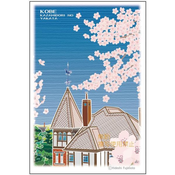 ポストカード「神戸・風見鶏の館」kobe-post-004　神戸観光絵はがき・神戸ポストカード★５枚...