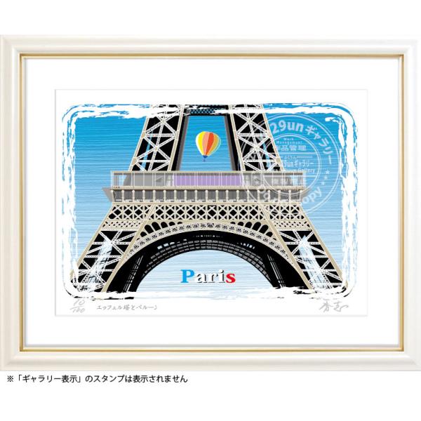 パリ風景画 版画 エッフェル塔とバルーン
