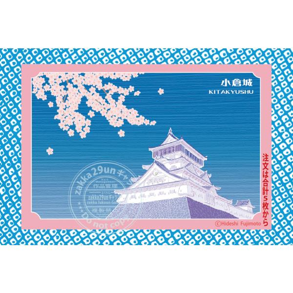 小倉城ポストカード　桜　春景色　絵はがき　風景画　　★合計５枚から注文ＯＫ.1枚注文NG★