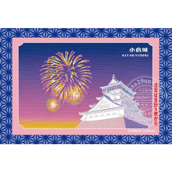 小倉城ポストカード 夏 花火　絵はがき　風景画　　★合計５枚から注文ＯＫ.1枚注文NG★