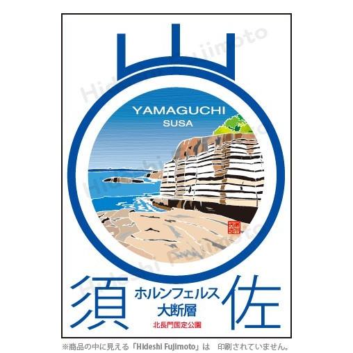 山口観光ポストカード「須佐・ホルンフェルス大断層」　ymgc-pc-003　山口風景アート　風景絵は...