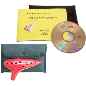 POPOLOオカリナ 入門セット アルトC レッド (入門用曲集&対応CD付属)の商品画像