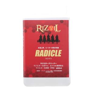 RIZOIL (ライズオイル) ラジクリ ラジエーター洗浄剤 赤さび 水あか 強力除去剤 (1000ml)の商品画像