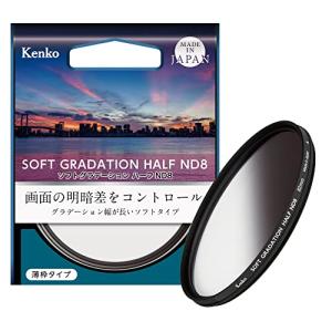 Kenko NDフィルター ソフトグラデーション ハーフND8 72mm 光量調節用 撥水撥油コーティング 回転枠 日本製 014172の商品画像