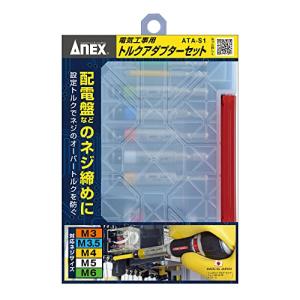 アネックス (ANEX) トルクアダプター 電気工事用 ケース付 5本組 (M3/3.5/4/5/6) ATA-S1の商品画像