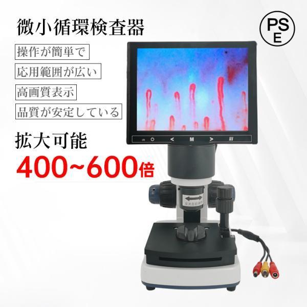 観察 血流スコープ◆毛細血管 顕微鏡 400-600倍+8インチ画面をクリア