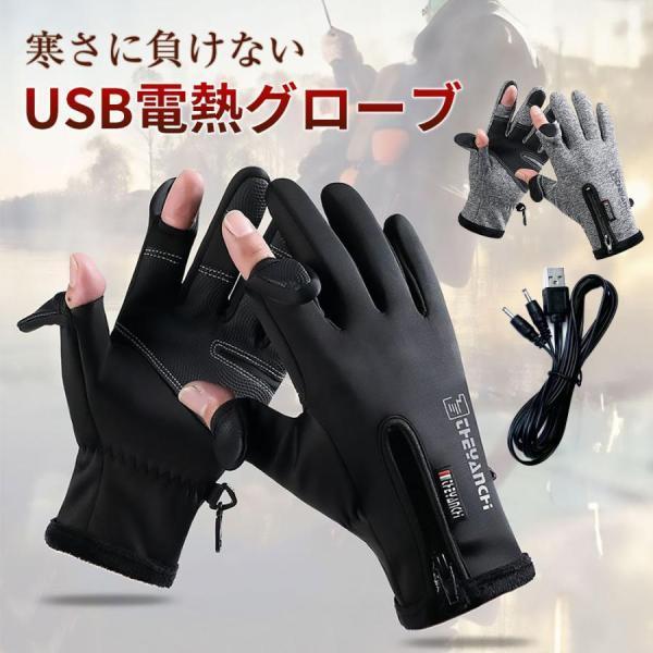 USB 電熱 グローブ USB給電 手袋 防水 撥水 電気手袋 スマホ操作可 指出し バイク用品 冬...
