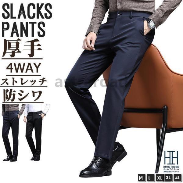 スラックス 裾上げ済み ノータック スリム メンズ ビジネスパンツ 秋冬 厚手 4WAYストレッチ ...