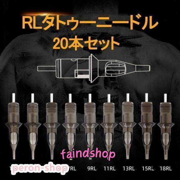 カートリッジニードルライナー RL 20本