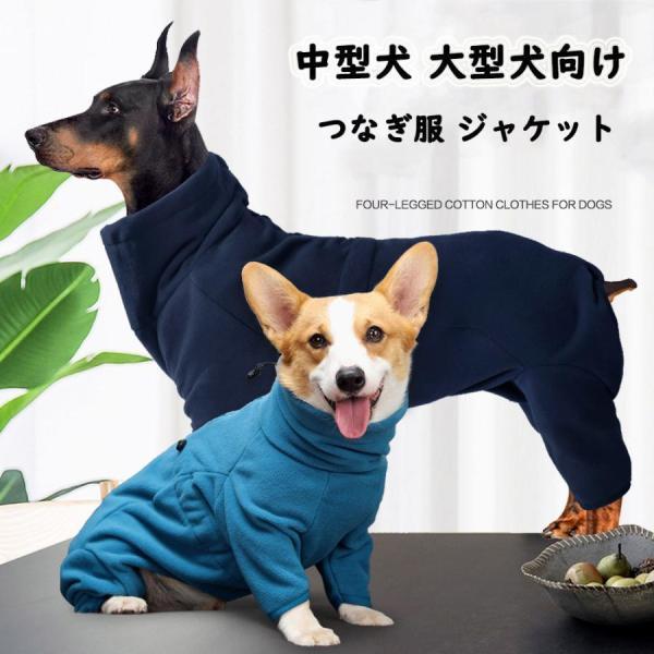 犬 服 大型犬 犬服 犬の服 中型犬 つなぎ ロンパース カバーオール ジャケット ダウン風ジャケッ...