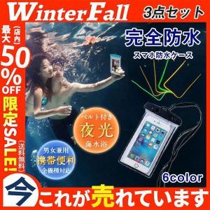 スマホ防水ケース 防水カバー 携帯カバー 3点セット iPhone防水ケース 完全防水 夜光 ショルダー付き 全機種対応 男女兼用 インスタ水中撮影