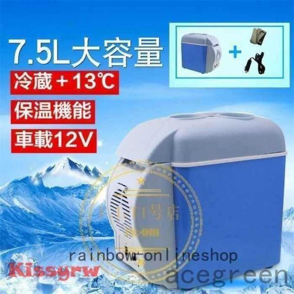 中車載冷蔵庫冷凍庫7.5L12V自動車トラック
