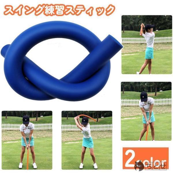 ゴルフ スイング練習 スティック 練習器具 トレーニング 素振り 室内 屋内 フォーム改善 柔らかい