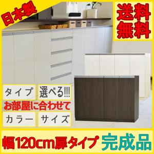 カウンター下収納 食器棚 ロータイプ Links リンクス120D お子様のいる家庭でも安心して使える 幅120cm 扉タイプ エール120D｜2e-unit