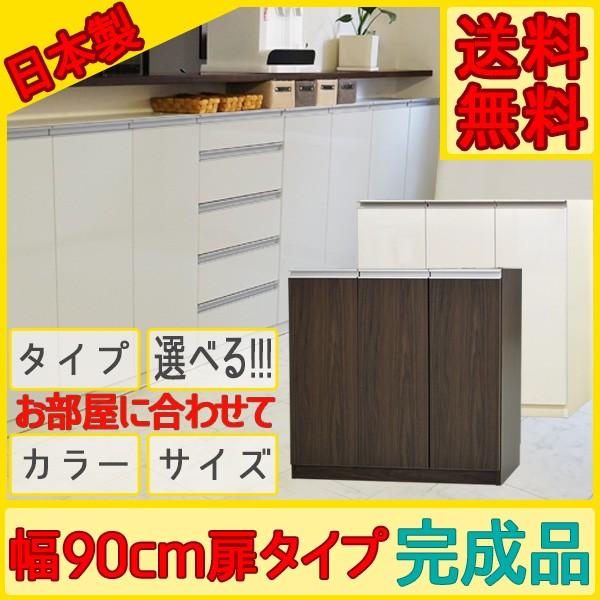 カウンター下収納 食器棚 ロータイプ Links リンクス90D お子様のいる家庭でも安心して使える...
