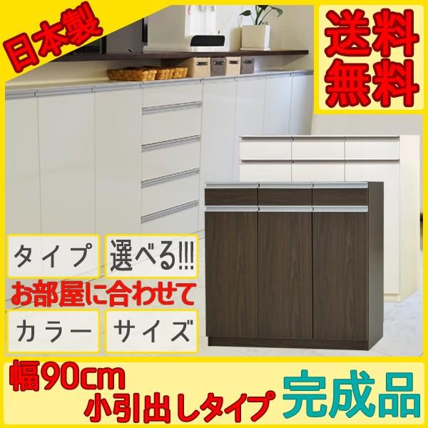 カウンター下収納 食器棚 ロータイプ Links リンクス 90H お子様のいる家庭でも安心して使え...