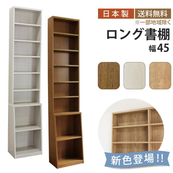 ロング書棚 幅45cm 本棚 薄型 幅45 奥行17 奥行き29.5 高さ215 8段 可動棚 A4...