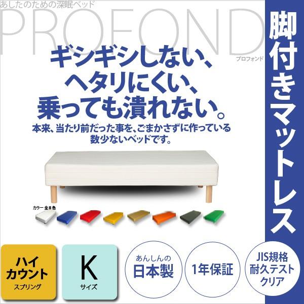 脚付きマットレスベッド ハイカウント  高密度スプリング  キングサイズ  PROFONDシリーズ ...