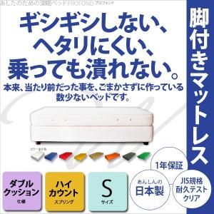 ダブルクッション ベッド ベット ハイカウント シングル  PROFONDシリーズ   送料無料｜2e-unit