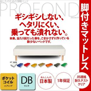 脚付きマットレス ベッド ポケットコイル ダブルサイズ  PROFONDシリーズ 脚付マットレス 脚 送料無料｜2e-unit