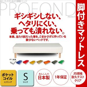 脚付きマットレス ベッド ポケットコイル シングルサイズ  PROFONDシリーズ 脚付マットレス  送料無料｜2e-unit