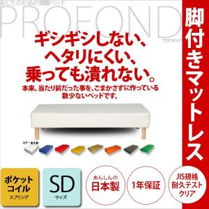 脚付きマットレス ベッド ポケットコイル セミダブルサイズ  PROFONDシリーズ 脚付マットレス 送料無料｜2e-unit