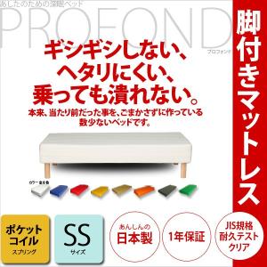 脚付きマットレス ベッド ポケットコイル SSサイズ  PROFONDシリーズ 脚付マットレス 脚付 送料無料｜2e-unit