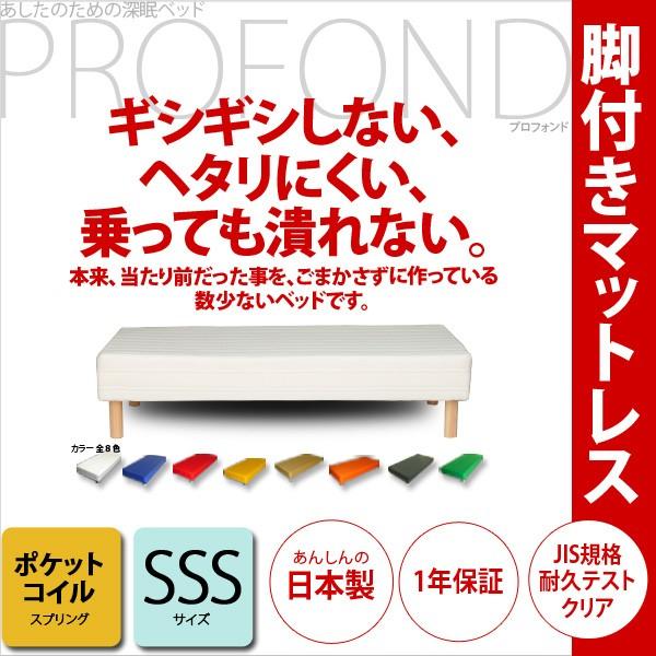 脚付きマットレス ベッド ポケットコイル SSSサイズ  PROFONDシリーズ 脚付マットレス 脚...