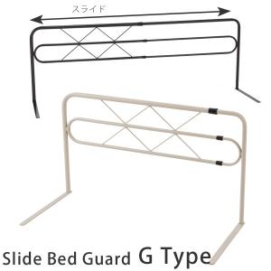 スライド式ベッドガードG型 布団ズレ防止 伸縮式のベッドフェンス