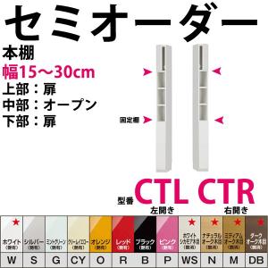 型番CTR,CTL 幅15〜30cmの1cm単位でセミオーダーの本棚 すきまくん すきま君 本棚 薄  開梱設置料込み｜2e-unit