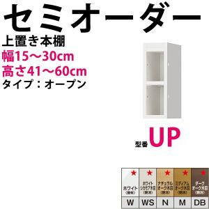 型番UP セミオーダーメイドの上置き本棚 幅15〜30cm すきまくん すきま君 本棚 薄型 本収納  開梱設置料込み｜2e-unit