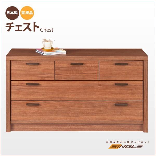 シングル SINGLE チェスト ロータイプ 箪笥 リビング 収納 木目調 C-110-3   本州...