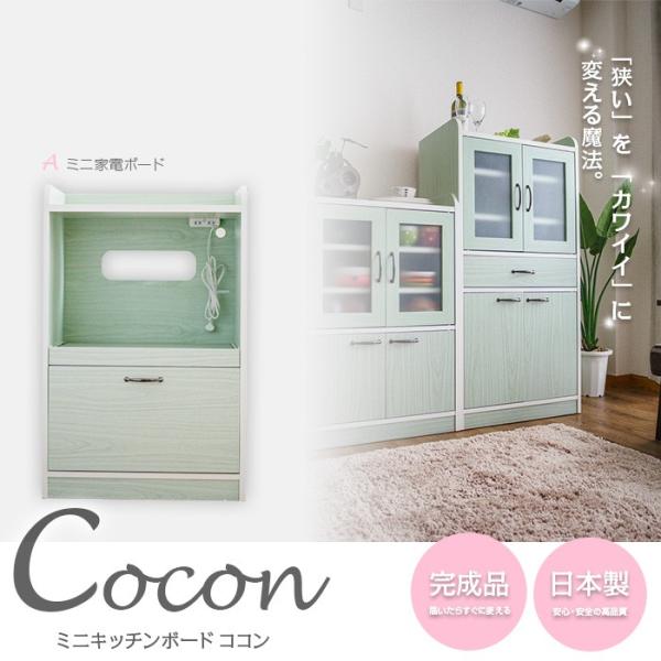 ミニ食器棚 Cocon  Aタイプ 家電ボード  幅58cmの省スペース キッチンキャビネット 日本