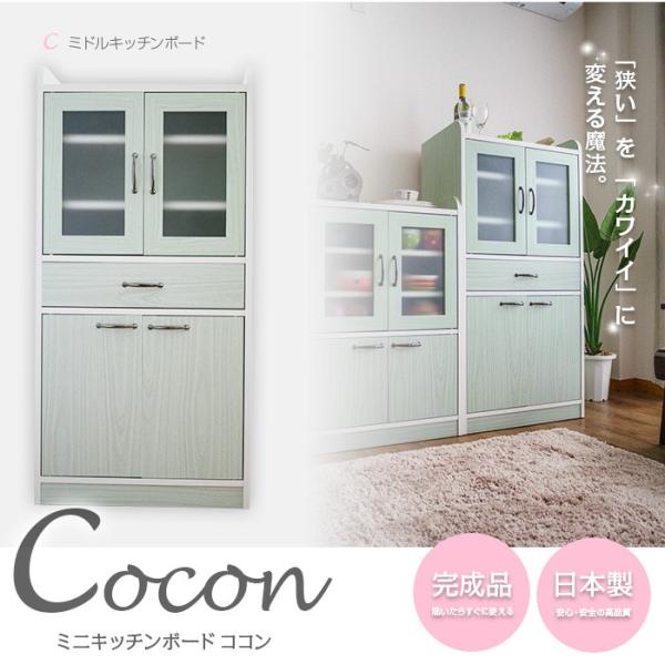 ミニ食器棚 Cocon  Cタイプ ミドルキッチンボード  幅58cmの省スペース キッチンキャビネ